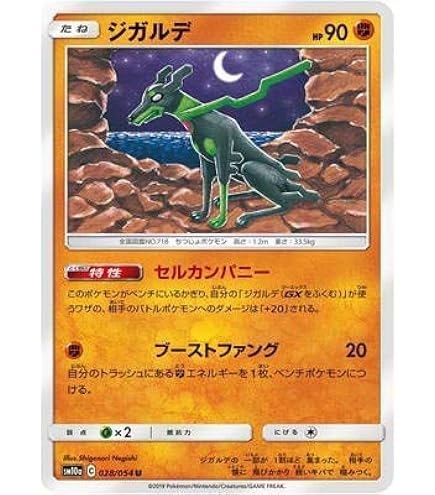 Amazon.co.jp: ポケモンカード【シングルカード】ジガルデGX SM6 禁断